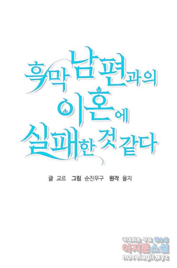 흑막 남편과의 이혼에 실패한 것 같다 22화 16