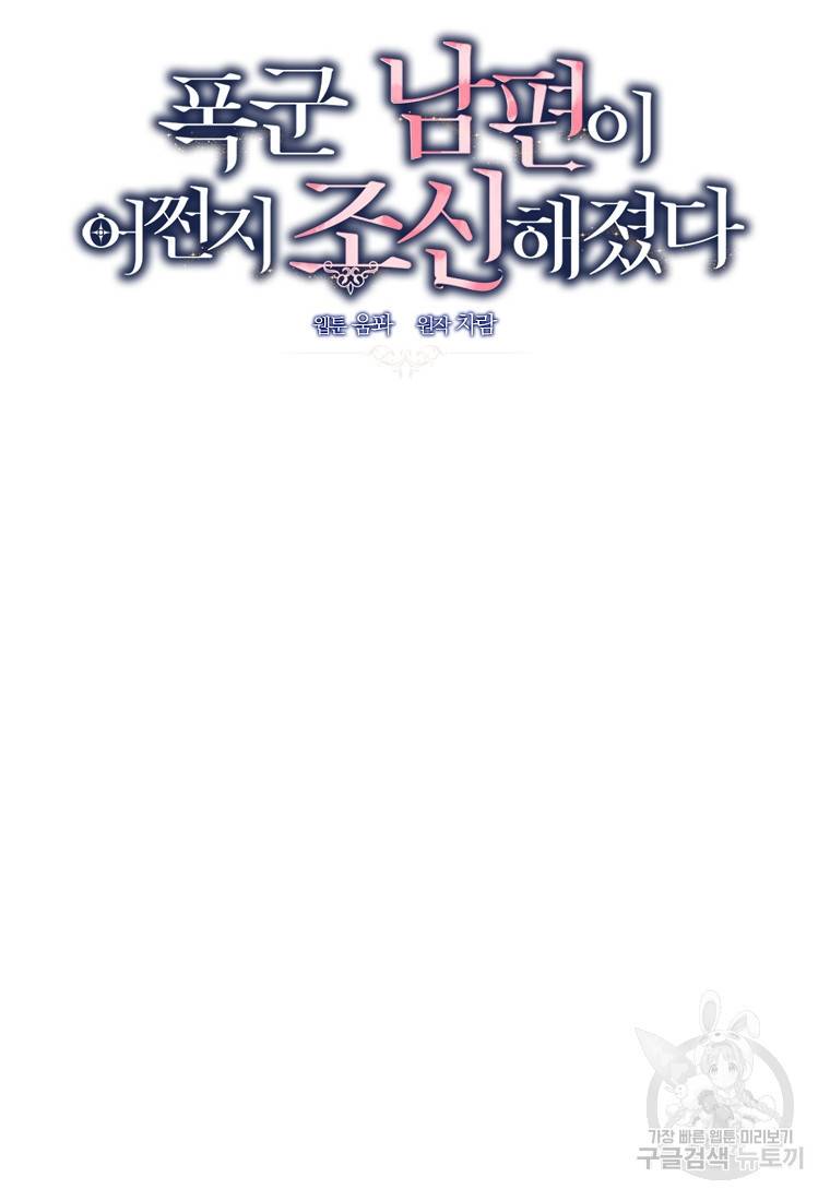 폭군 남편이 어쩐지 조신해졌다 10화 7