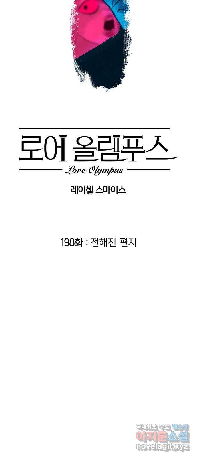 로어 올림푸스 198화 전해진 편지 5
