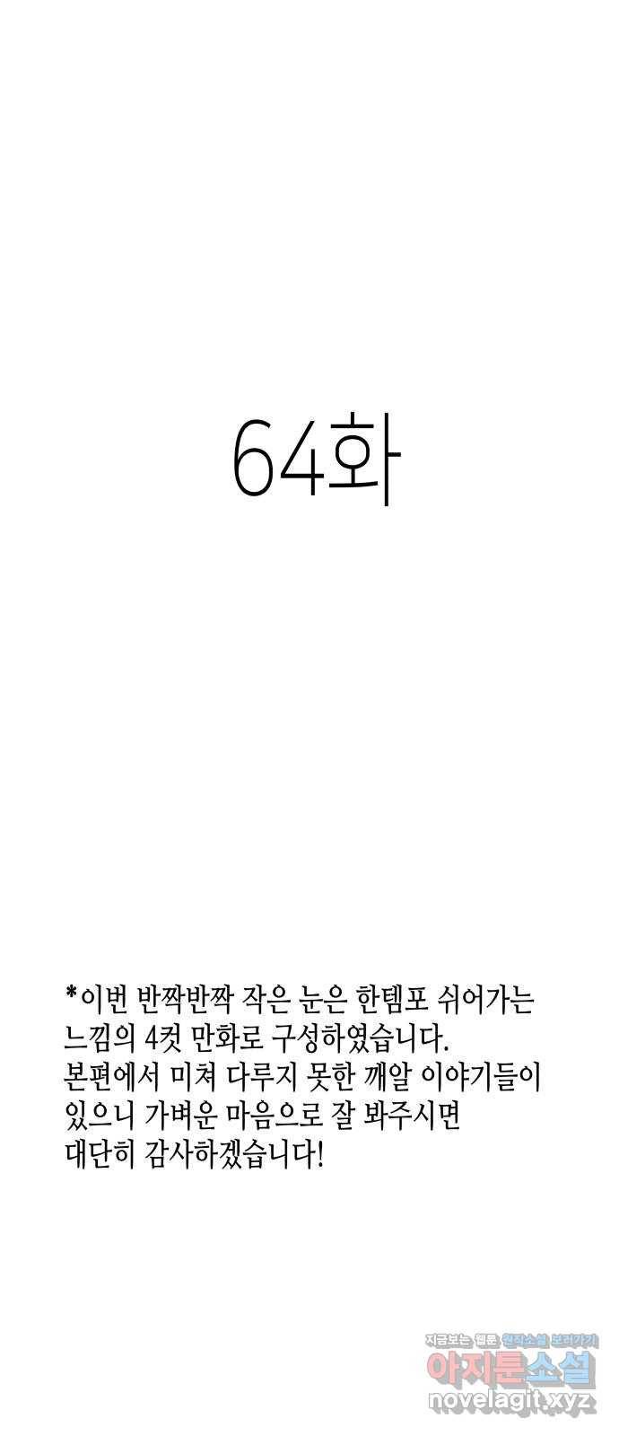 반짝반짝 작은 눈 64화 1