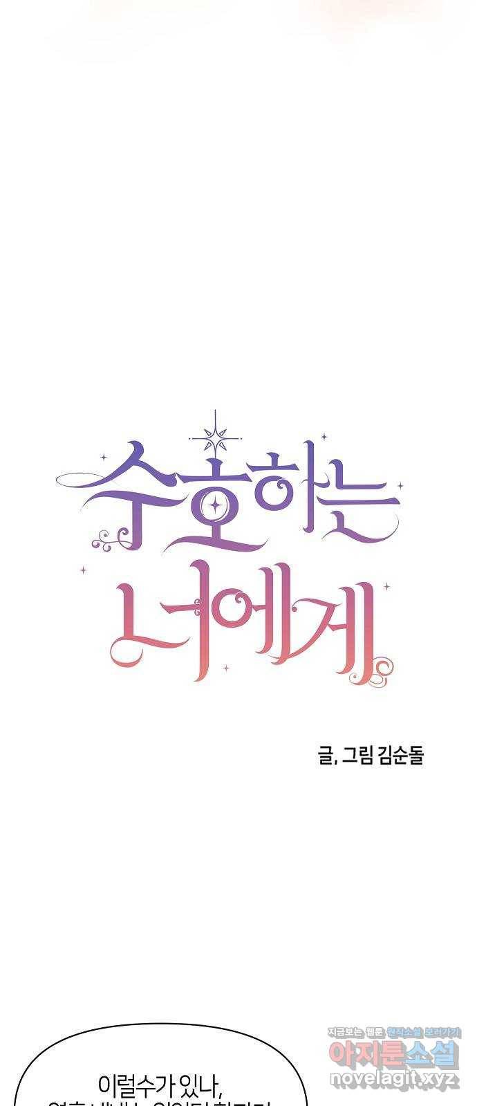 수호하는 너에게 49화 54