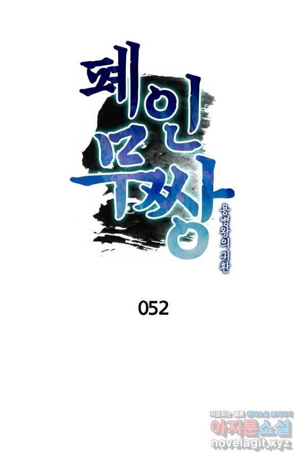 폐인무쌍:용병왕의 귀환 52화 1