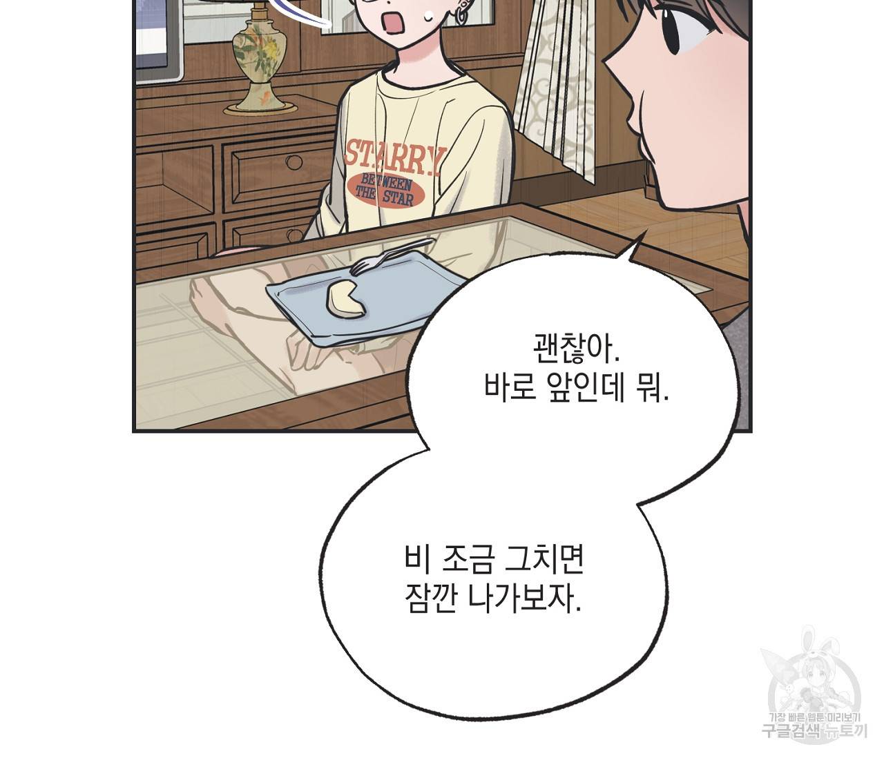 별과 별 사이 52화 10