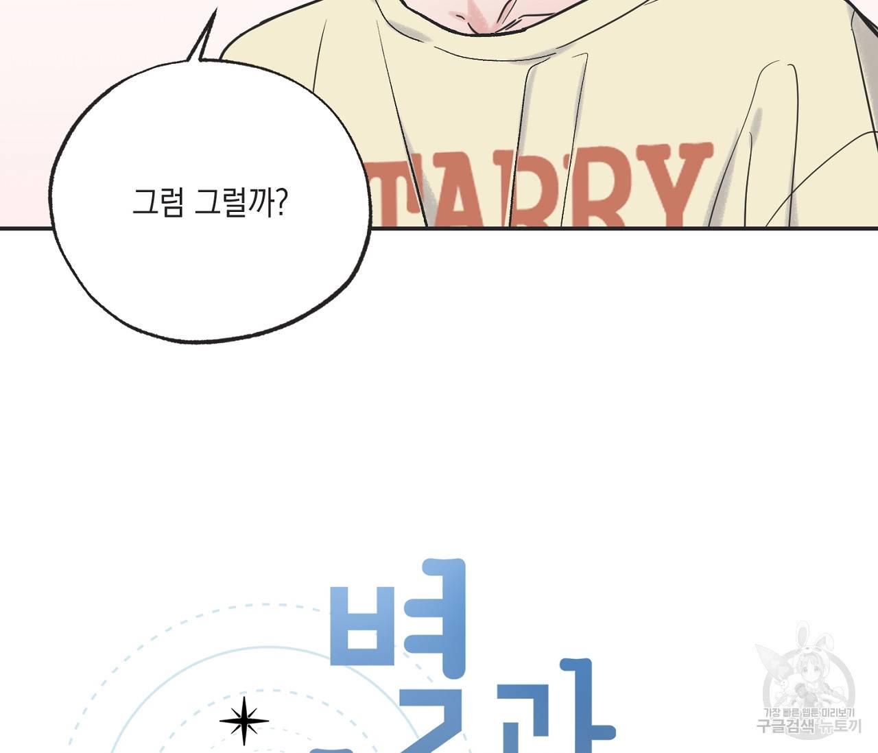 별과 별 사이 52화 12