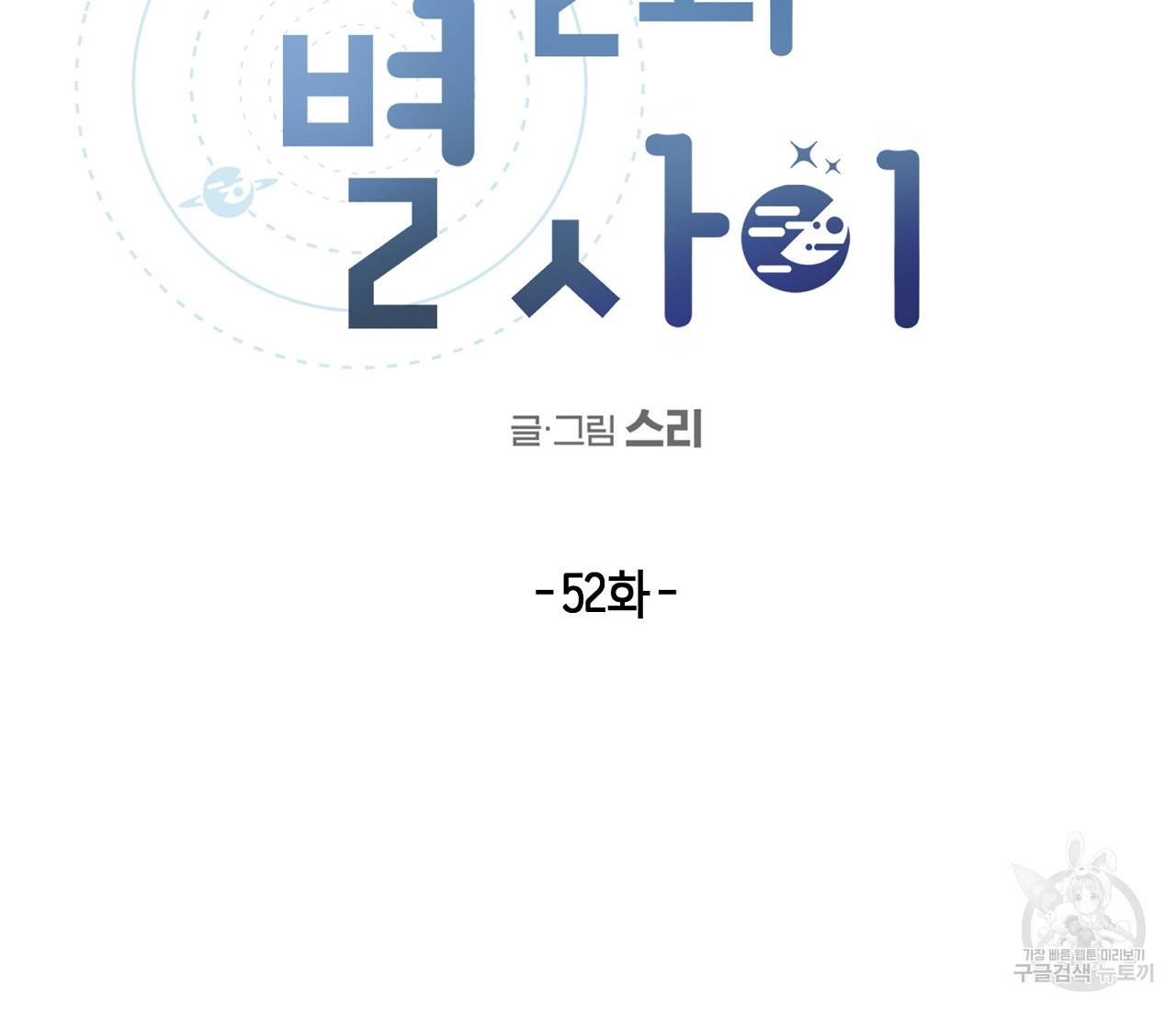 별과 별 사이 52화 13