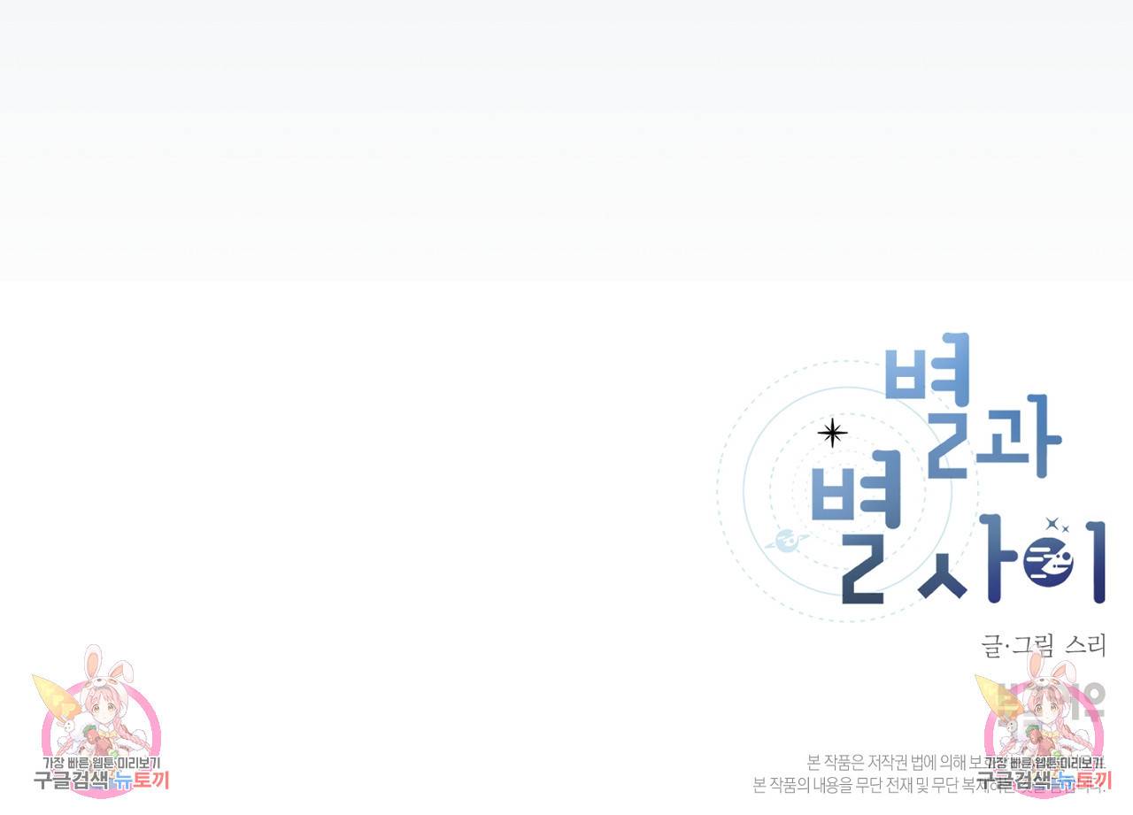 별과 별 사이 52화 92