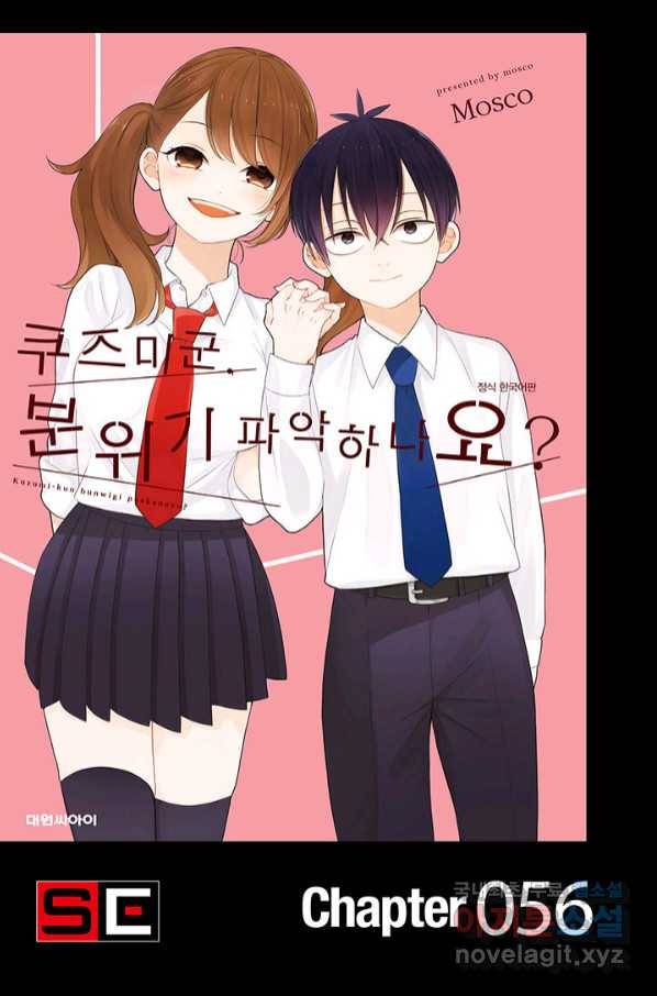 쿠즈미 군 분위기 파악하나요 56화 1