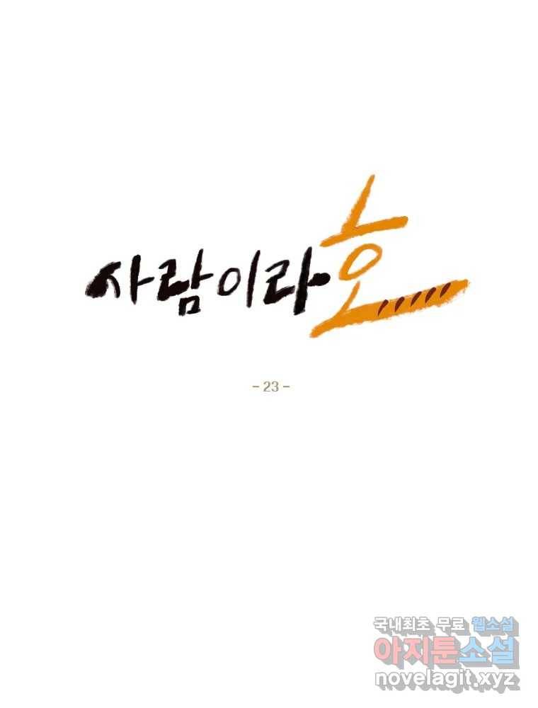 사람이라호 23화 16