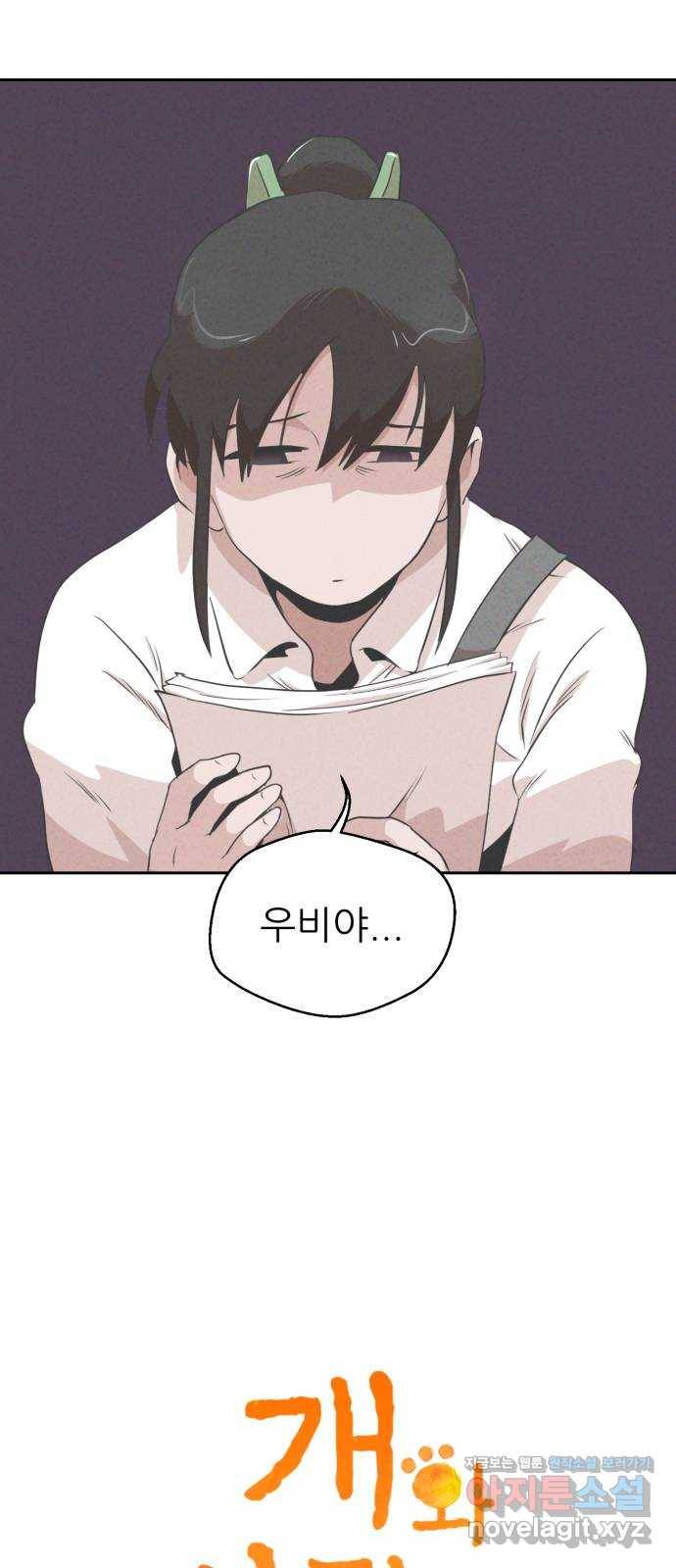 개와 사람의 시간 19화 5