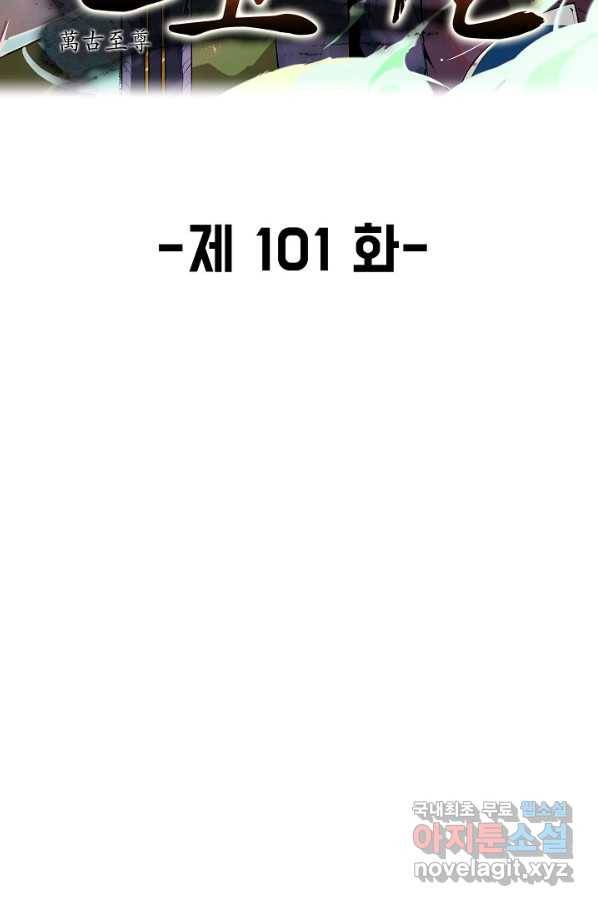 만고지존 101화 2