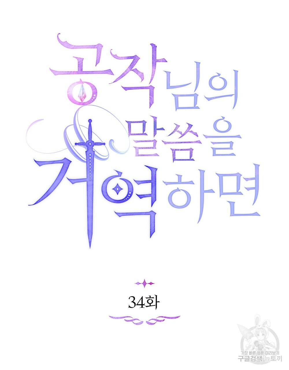 공작님의 말씀을 거역하면 34화 26