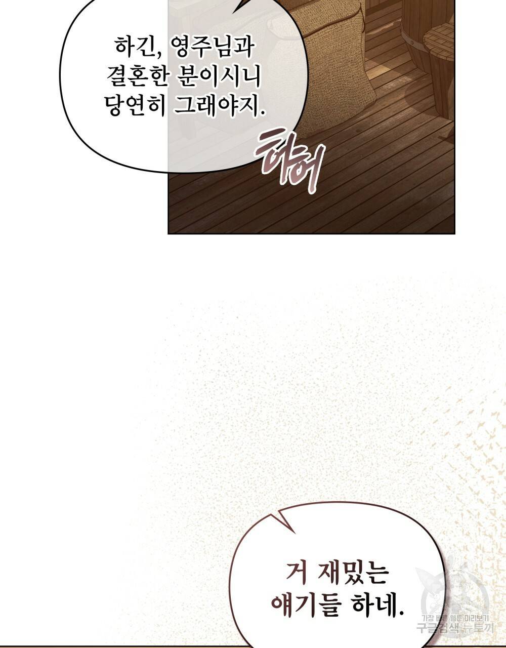 공작님의 말씀을 거역하면 34화 33