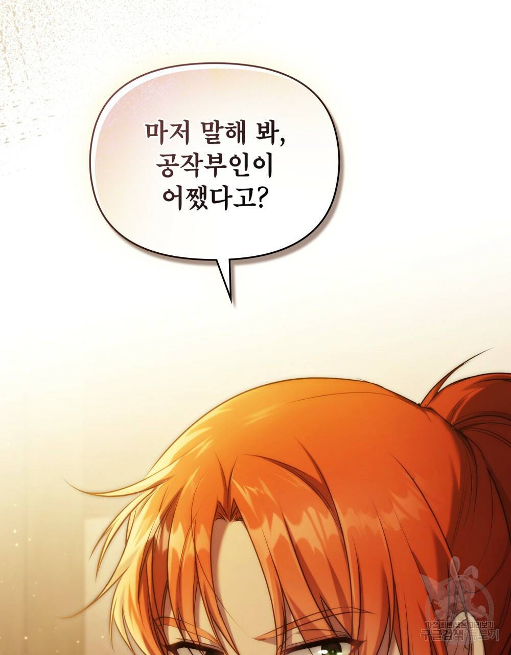 공작님의 말씀을 거역하면 34화 36