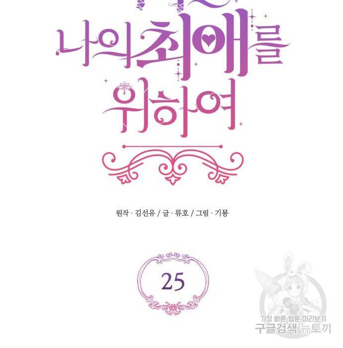 버려진 나의 최애를 위하여 25화 90