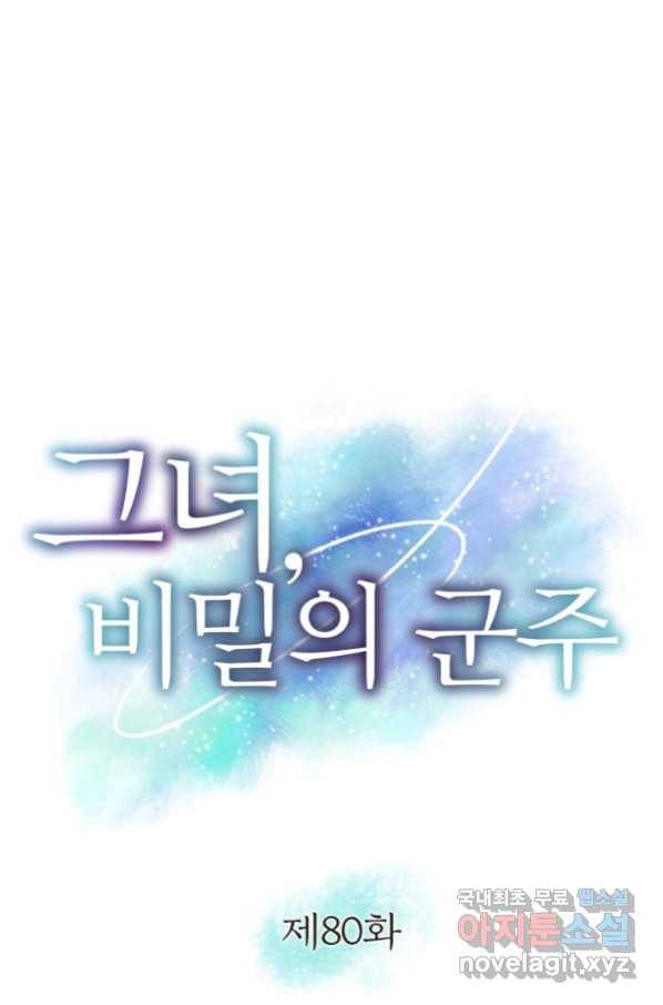 그녀, 비밀의 군주 80화 6