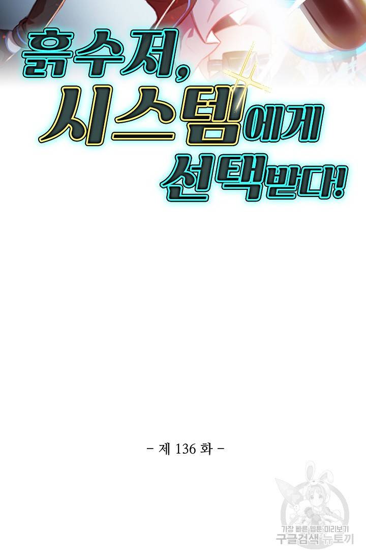 흙수저, 시스템에게 선택받다 136화 2