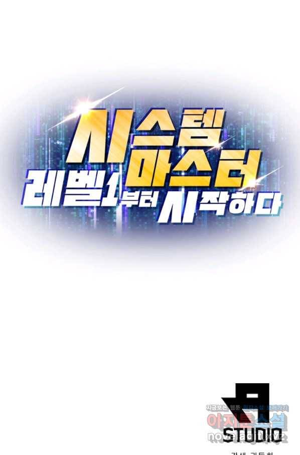 시스템 마스터, 레벨 1부터 시작하다 32화 76