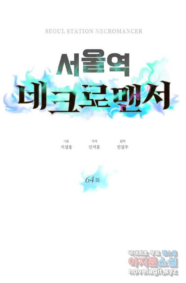 서울역 네크로맨서 64화 7