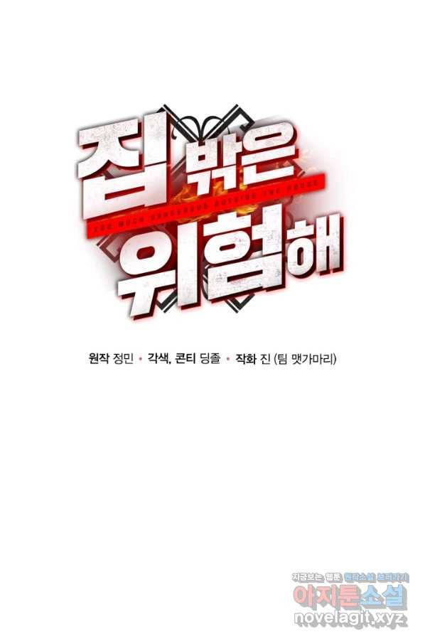 집 밖은 위험해 69화 11
