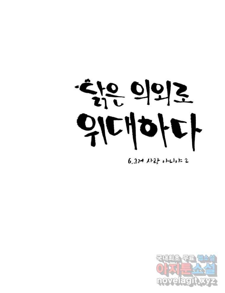 닭은 의외로 위대하다 6.그거 사랑 아니야 2 25