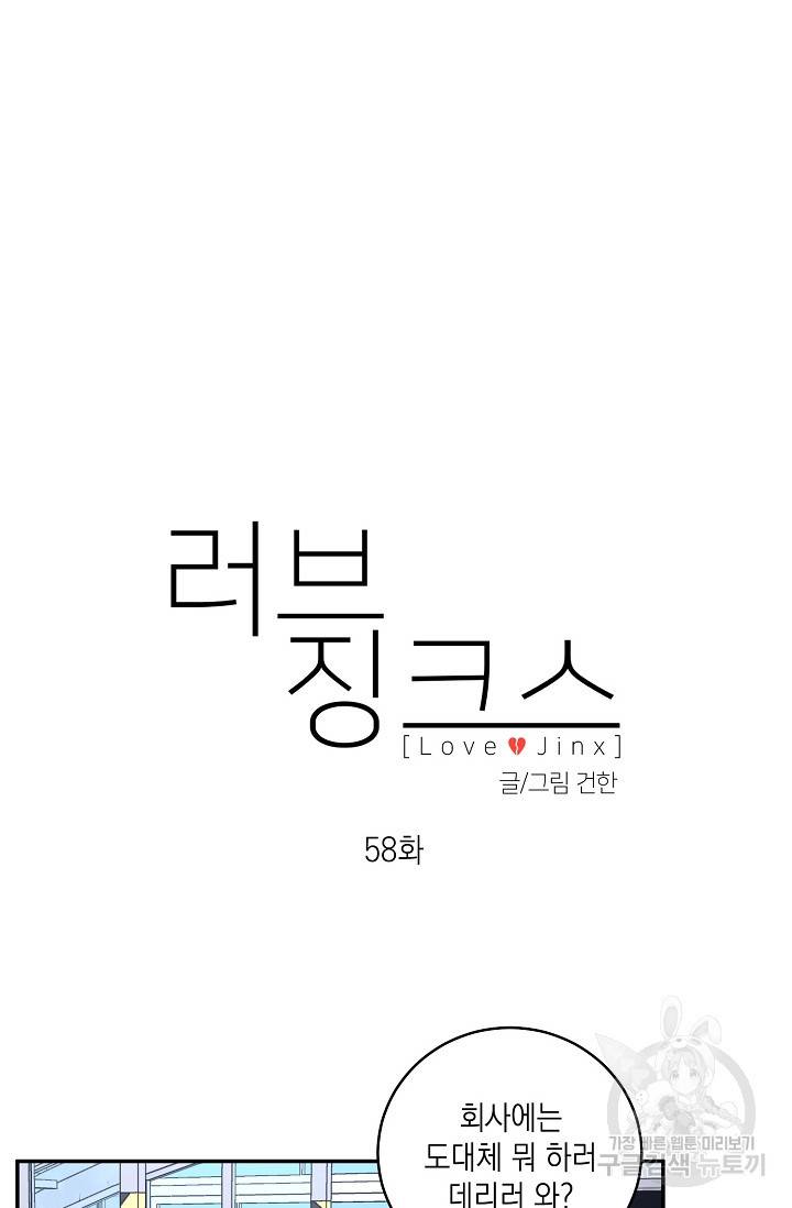 러브 징크스 58화 7
