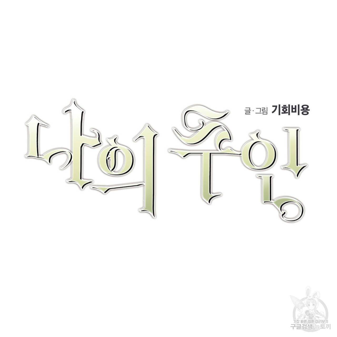 나의 주인 41화 24