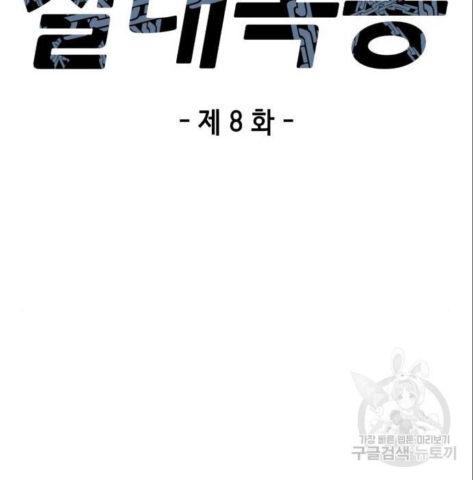 절대복종 8화 27