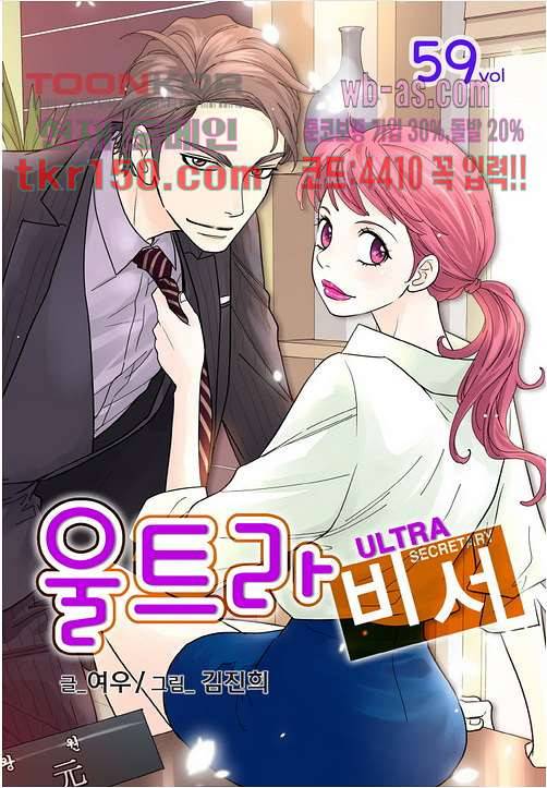 울트라 비서 59화 1