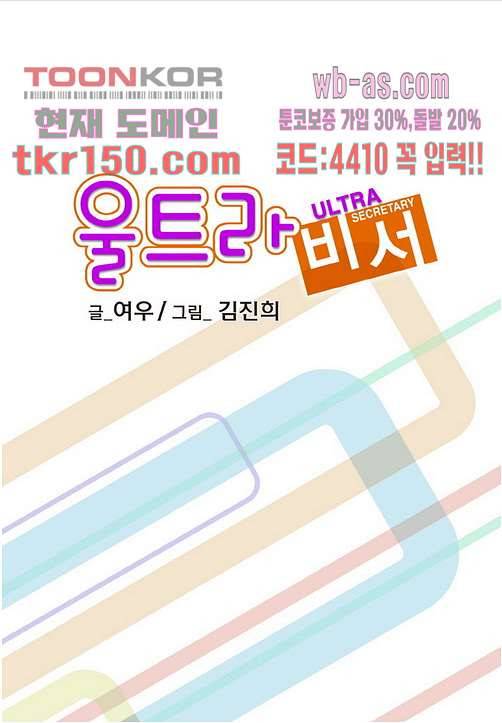울트라 비서 59화 2