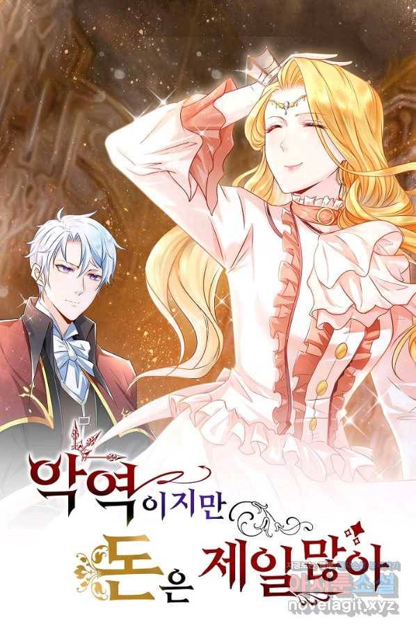 악역이지만 돈은 제일 많아 76화 1