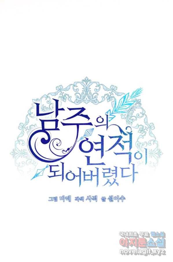 남주의 연적이 되어 버렸다 59화 56