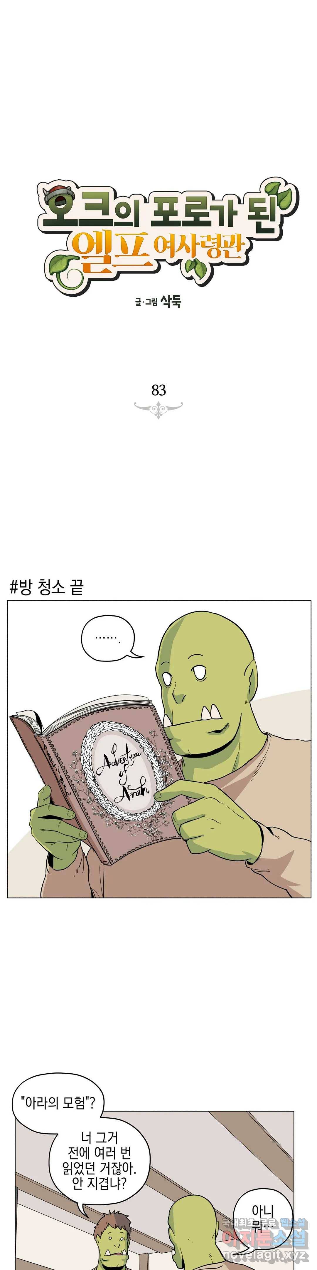 오크의 포로가 된 엘프 여사령관 83화 1
