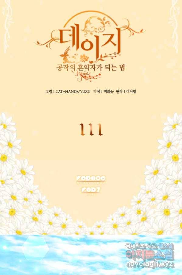 데이지-공작의 혼약자가 되는 법 111화 2