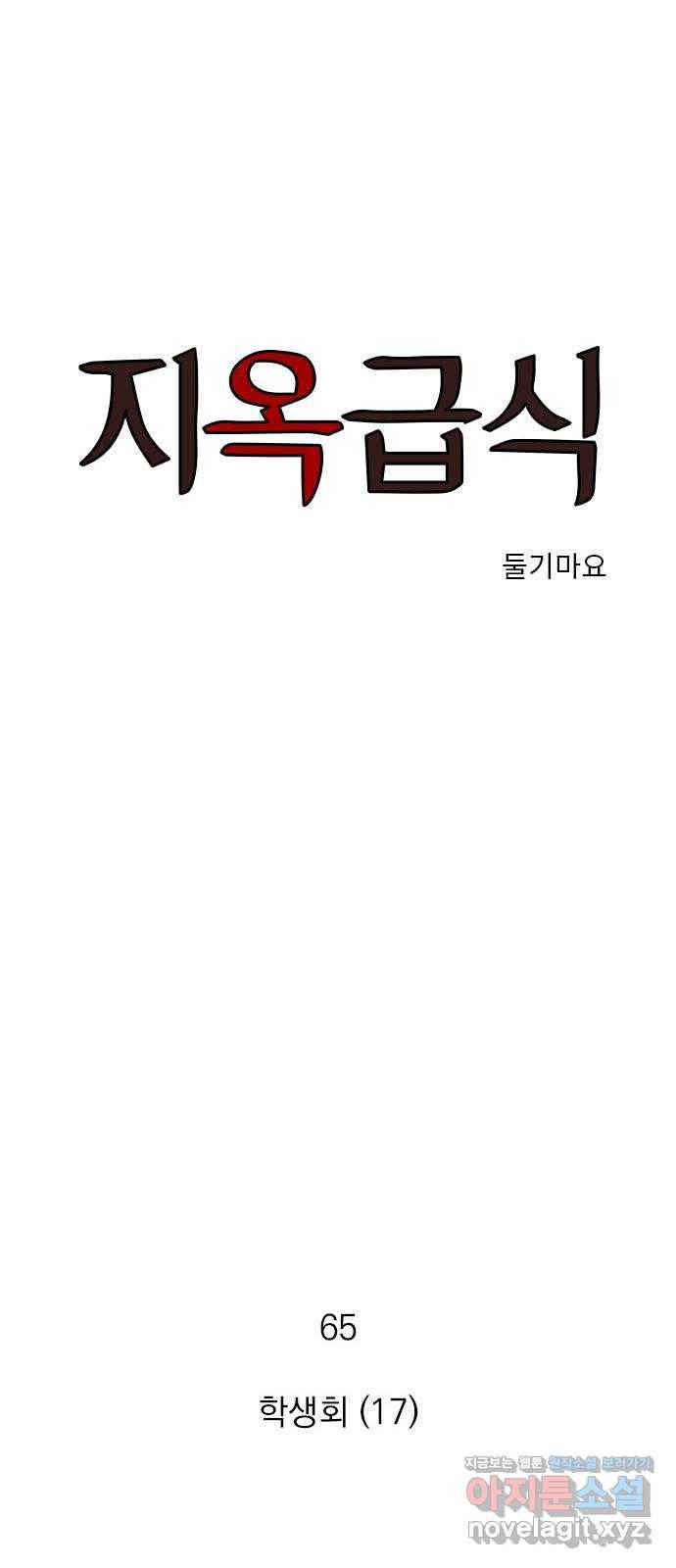 지옥급식 65화. 학생회(17) 1