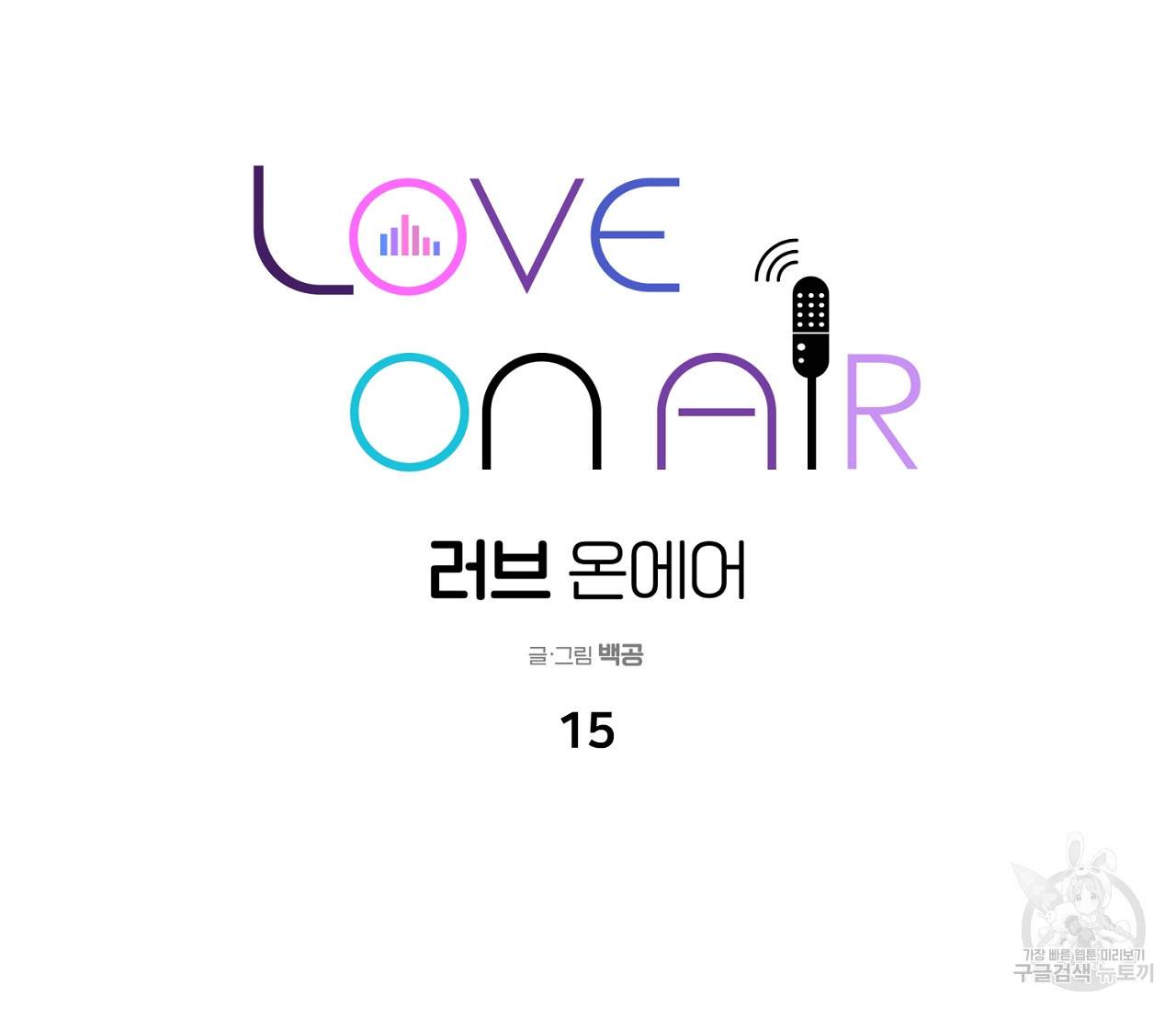 러브 온에어 15화 48
