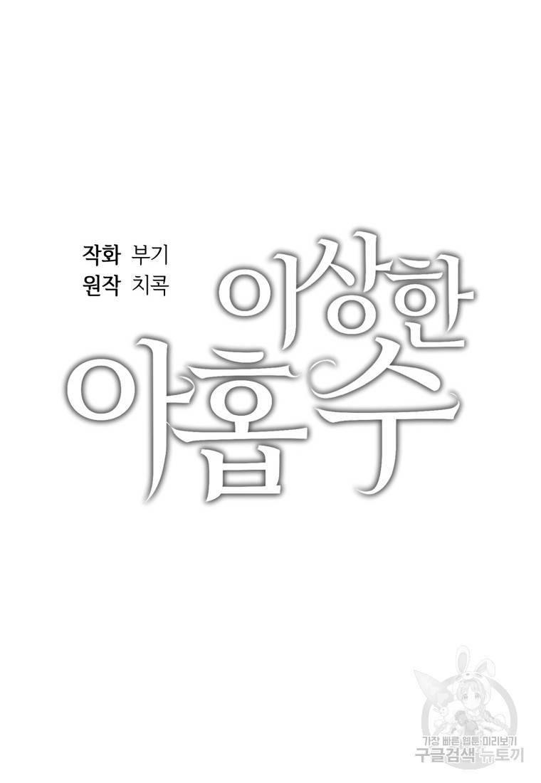 이상한 아홉수 45화 마침 21