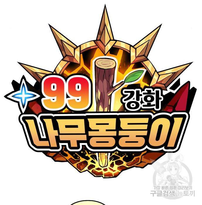 99강화나무몽둥이 33화 34