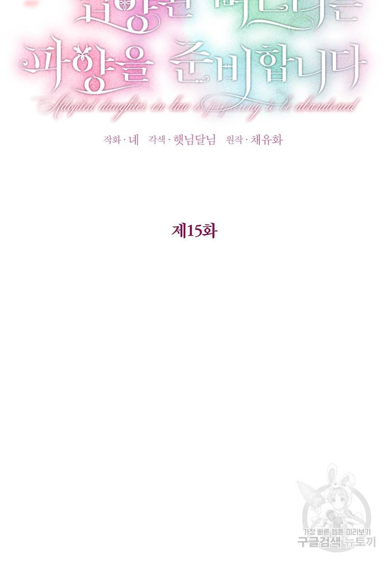 입양된 며느리는 파양을 준비합니다 15화 20