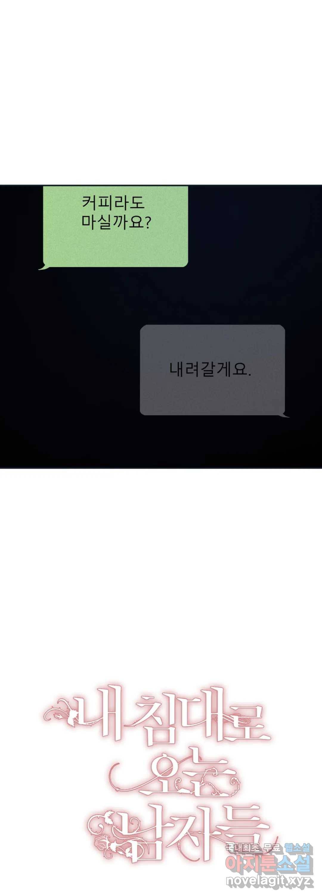 내 침대로 오는 남자들 30화 25