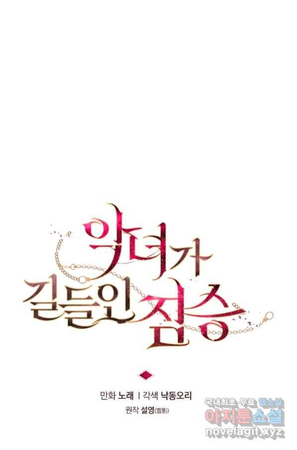 악녀가 길들인 짐승 32화 14