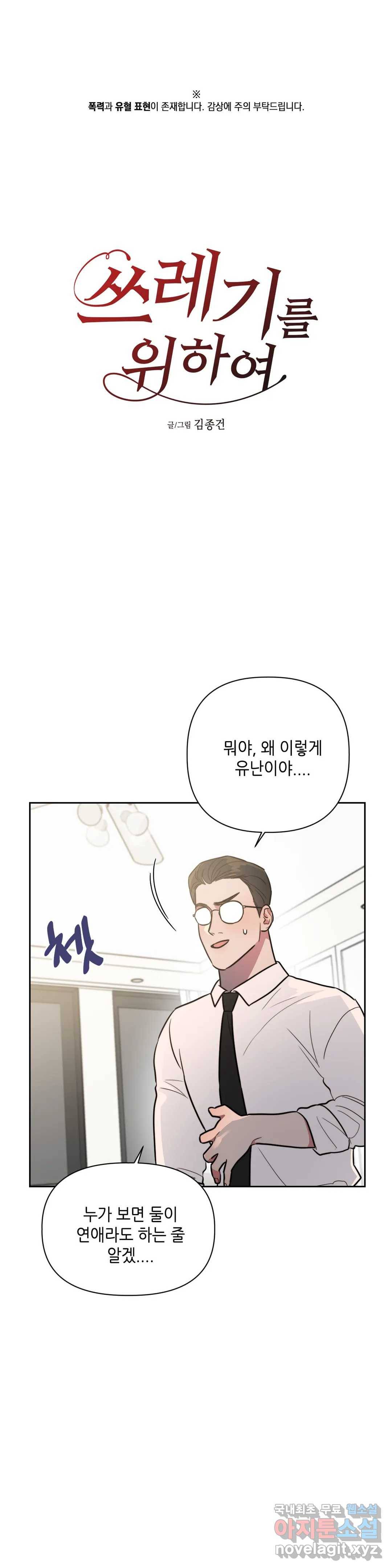 쓰레기를 위하여 70화 1