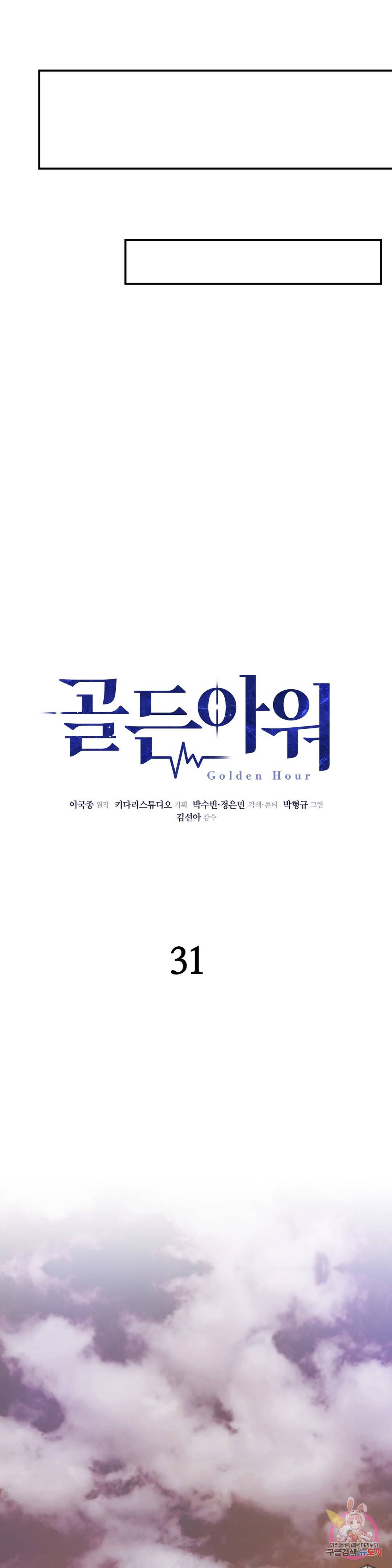 골든아워 31화 12