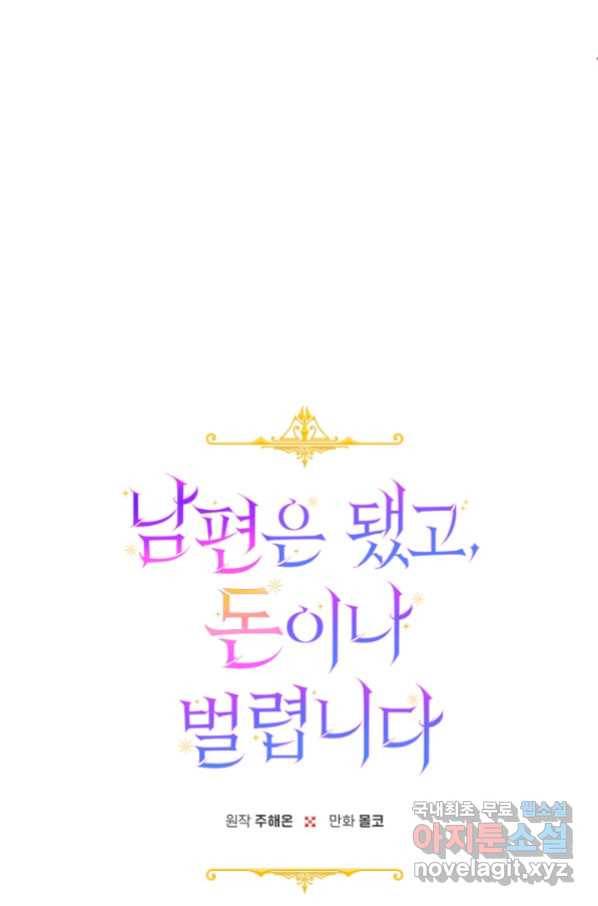 남편은 됐고, 돈이나 벌렵니다 28화 23