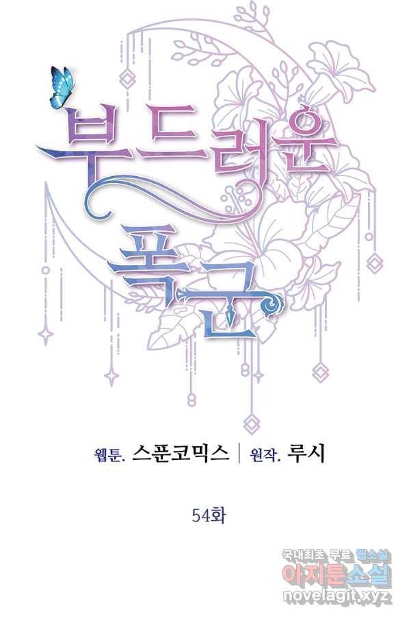 부드러운 폭군 54화 13