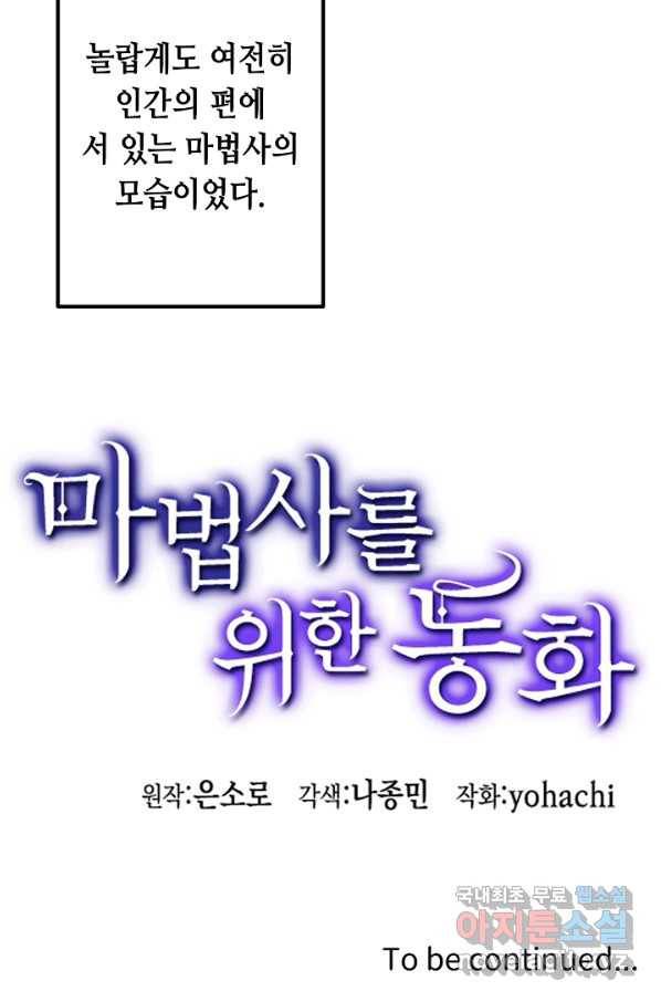 마법사를 위한 동화 46화 67