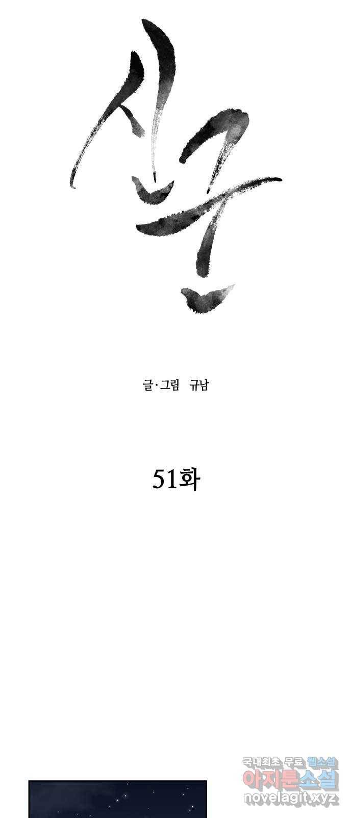 신군 51화 9
