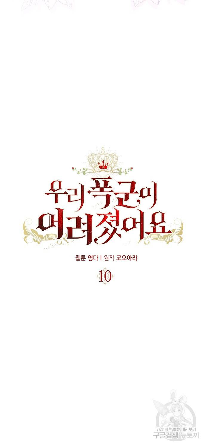 우리 폭군이 어려졌어요 10화 7