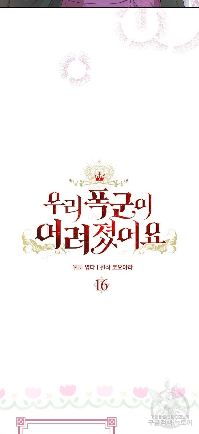 우리 폭군이 어려졌어요 16화 5