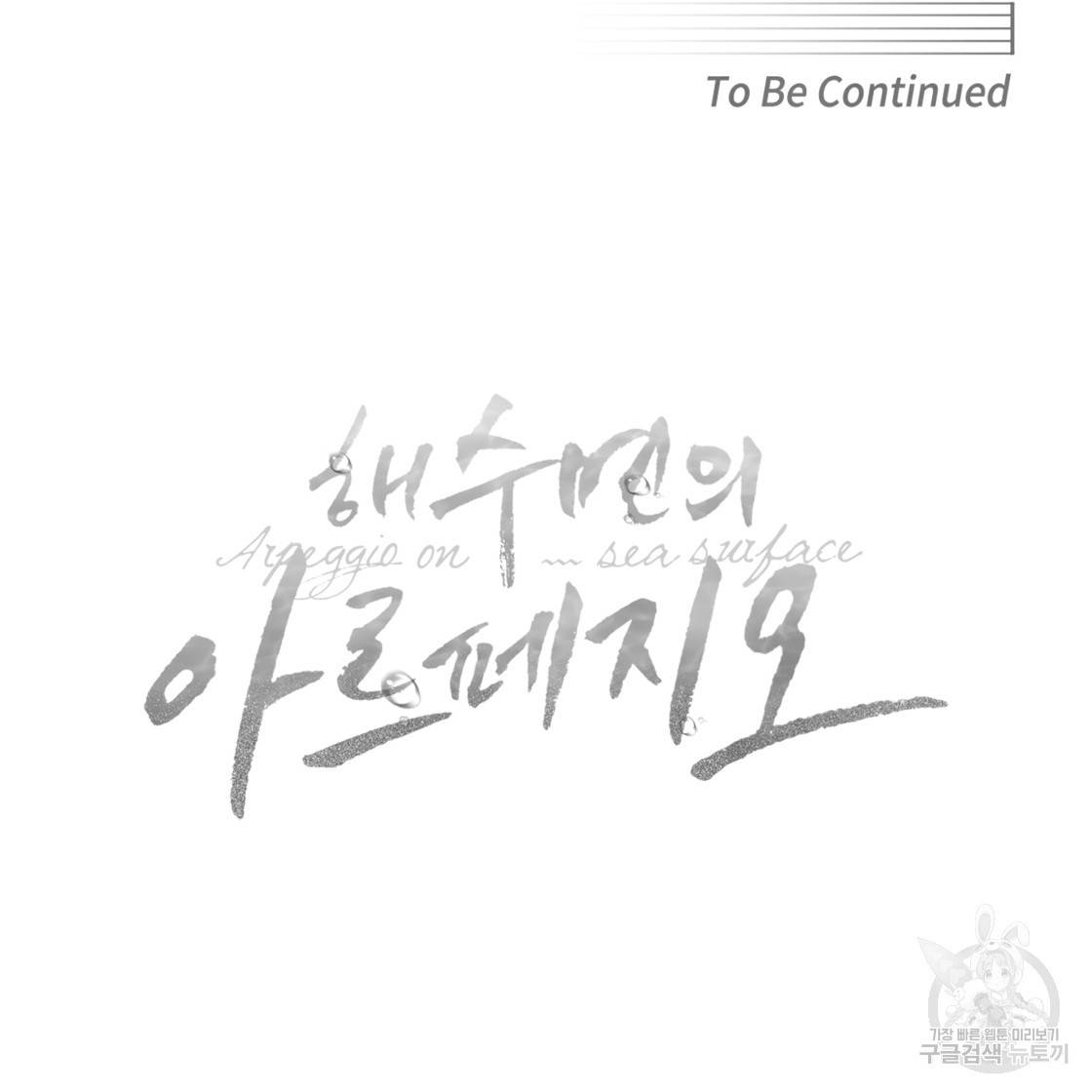 해수면의 아르페지오 28화 86