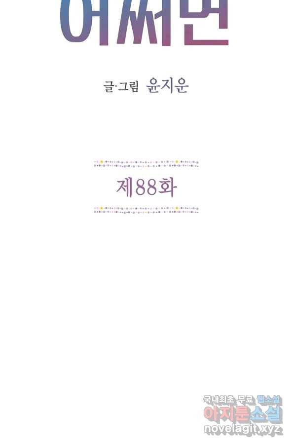 네 곁에도 어쩌면 88화 15